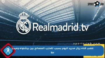 غضب قناة ريال مدريد اليوم بسبب تضارب المصالح بين برشلونة وميديا برو